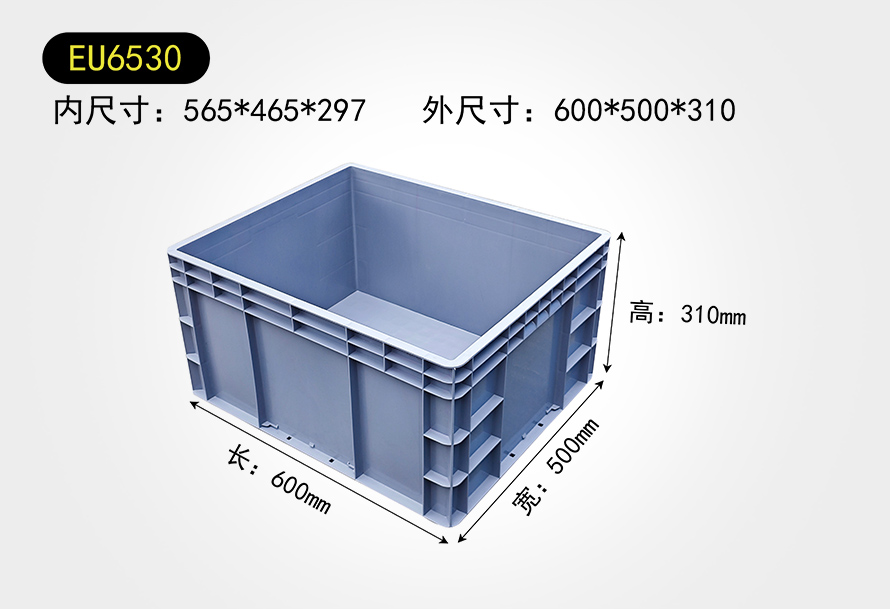 EU6530物流箱（xiāng）