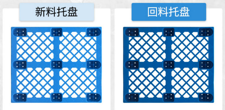 新料塑料托盤（pán）與回（huí）料塑料托盤
