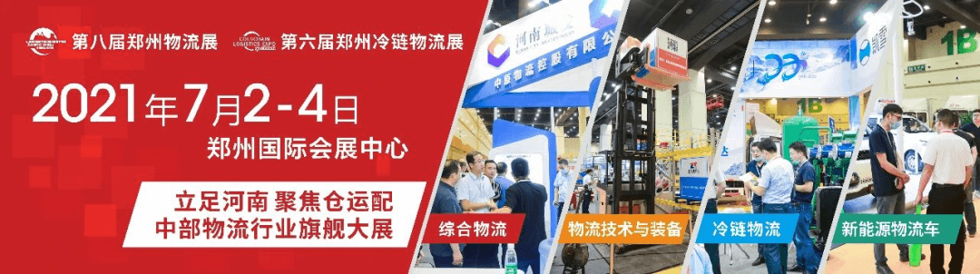 2021第八屆中國鄭州國際物流（liú）展覽會