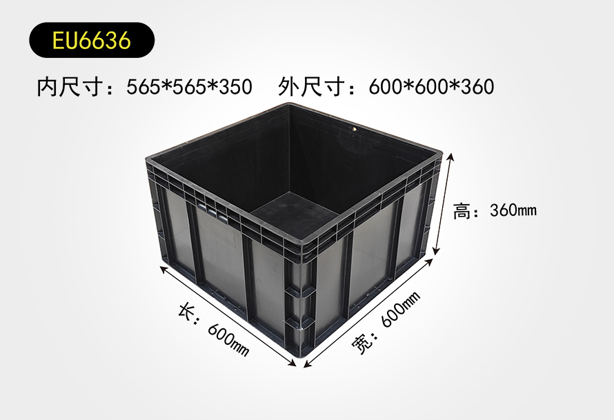 EU6636物流箱（xiāng）