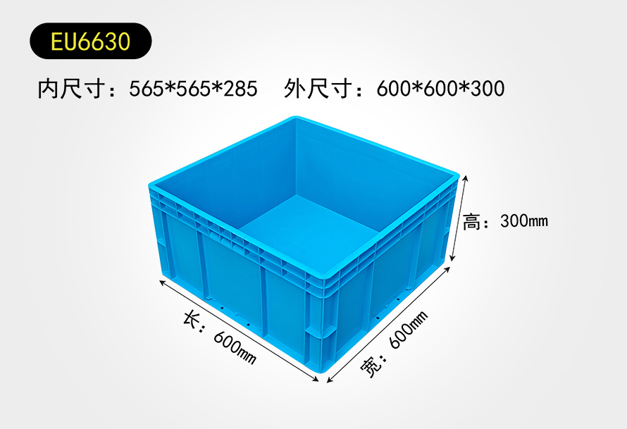 EU6630物（wù）流箱